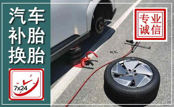 邵武汽车换轮胎,附近上门换轮胎电话