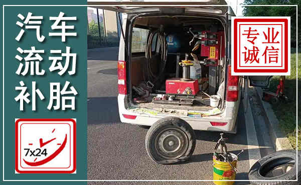 邵武汽车流动补胎,附近补胎电话