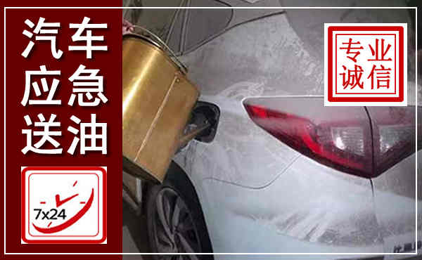 邵武汽车送油救援,附近上门送油电话