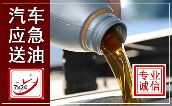 邵武汽车送燃油救援,附近上门送燃油电话