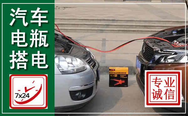 邵武汽车搭电,附近电瓶搭电救援电话