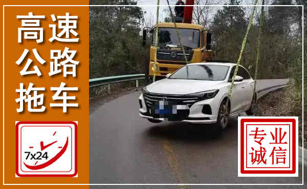 邵武高速公路拖车,附近高速公路拖车救援电话