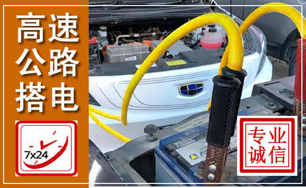 邵武高速公路汽车搭电,中途电瓶维修电话
