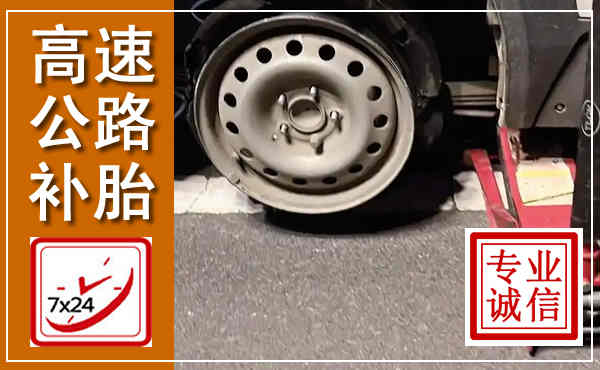 邵武高速公路流动补胎,汽车换轮胎电话