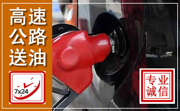 邵武高速公路汽车送油,汽车救援送油电话