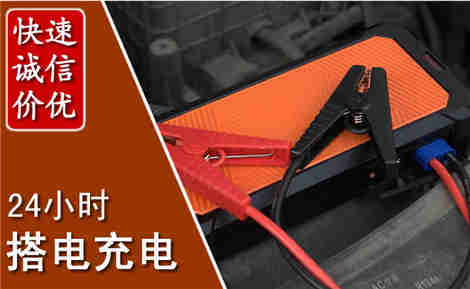 邵武汽车搭电场景与案例