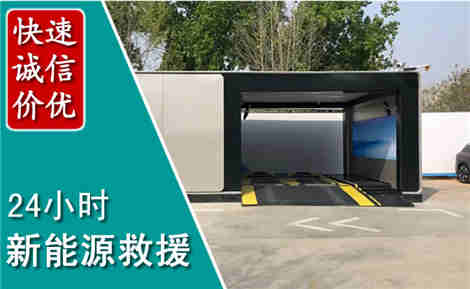 邵武新能源汽车救援场景与案例